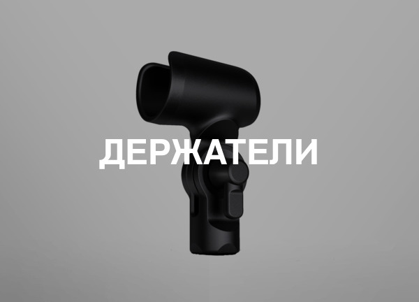 Держатели