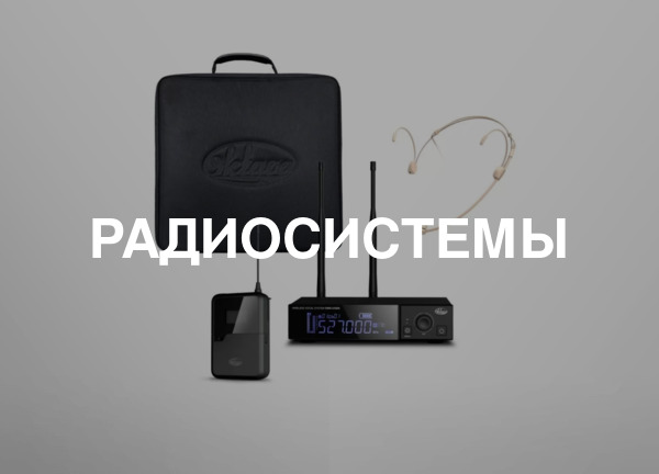 Радиосистемы