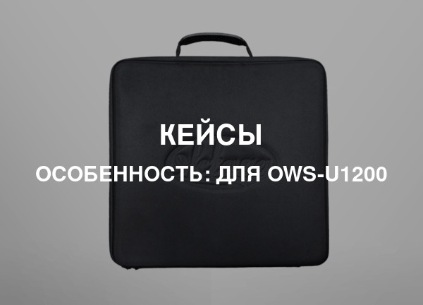 Особенность: Для OWS-U1200
