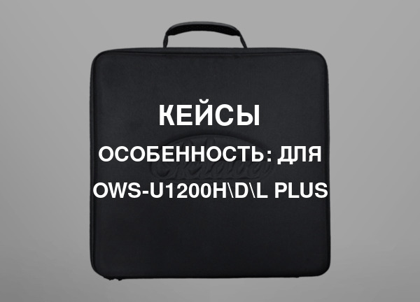 Особенность: Для OWS-U1200H\D\L plus