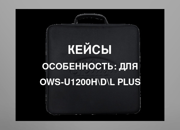 Особенность: Для OWS-U1200H\D\L plus
