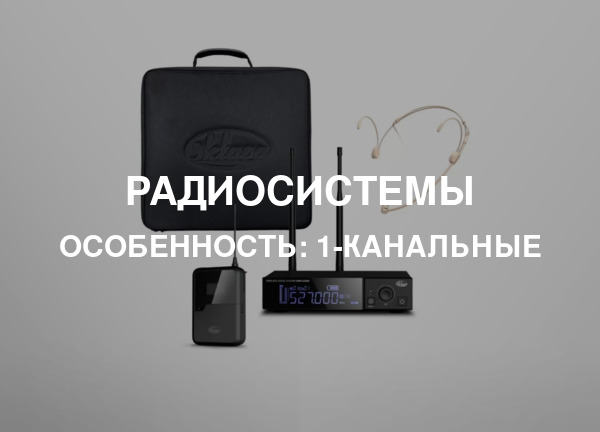 Особенность: 1-канальные